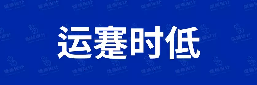 2774套 设计师WIN/MAC可用中文字体安装包TTF/OTF设计师素材【1609】